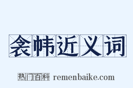衾帏近义词是什么意思的图片